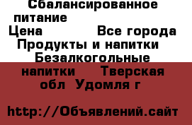 Сбалансированное питание Nrg international  › Цена ­ 1 800 - Все города Продукты и напитки » Безалкогольные напитки   . Тверская обл.,Удомля г.
